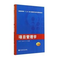 [新华书店]正版 项目管理学无9787560565194西安交通大学出版社 书籍
