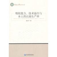 [新华书店]正版 吸收能力、技术溢出与本土供应商生产率杨亚平9787509631607经济管理出版社 书籍