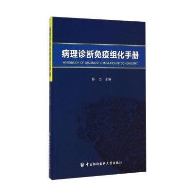 [新华书店]正版 病理诊断免疫组化手册陈杰 主编中国协和医科大学出版社9787567901179 书籍