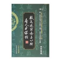 [新华书店]正版 王爱本研习历代草书经典名帖墨迹选(古今对照版)(般若波罗蜜多心经、唐人月仪帖)王爱本978751134