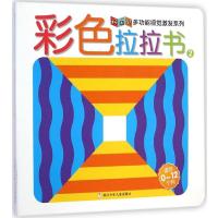 [新华书店]正版好宝宝多功能视觉激发系列•彩色拉拉书(2)苏适 文字;徐洁 责任编辑浙江少年儿童出版社