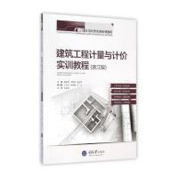 [新华书店]正版 建筑工程计量与计价实训教程(浙江版广联达计量计价实训系列教程)廖俊燕9787562485063重庆大学