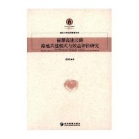 [新华书店]正版 丽攀高速公路路地共建模式与效益评价研究晏国菀9787509633021经济管理出版社 书籍
