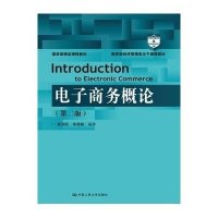 [新华书店]正版 电子商务概论(D二版)/张润彤 朱晓敏/   经济管理类主干课程教材张润彤9787300197449