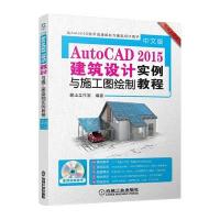 [新华书店]正版 中文版AutoCAD2015建筑设计与施工图绘制实例教程(  升级版)无9787111477341机械