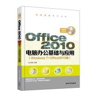 [新华书店]正版 Office2010电脑办公基础与应用:Windows7 Office2010版无清华大学出版社