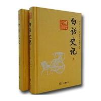 [新华书店]正版 白话史记司马迁9787553802923岳麓书社 书籍