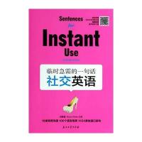 [新华书店]正版 临时急需的一句话(社交英语)无石油工业出版社9787518301805 书籍