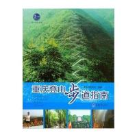 【新华书店】正版 重庆登山步道指南：行万里路系列重庆市体育局9787562481010重庆大学出版社 书籍