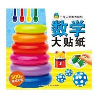 [新华书店]正版 小宝贝益智大贴纸?数学大贴纸(NEW)/小宝贝益智大贴纸海豚传媒长江少年儿童出版社