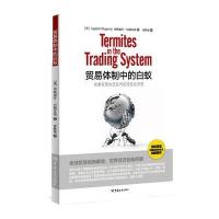 [新华书店]正版 贸易体制中的白蚁(Termites in the trading system)