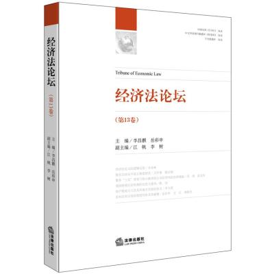 [新华书店]正版 经济  坛(D13卷)李昌麒9787511873088法律出版社 书籍