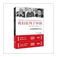 [新华书店]正版 我们误判了中国:西方政要智囊重构对华认知谷棣9787507542837华文出版社 书籍