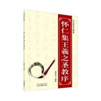 [新华书店]正版 怀仁集王羲之圣教序姜克戈978780501  98  美术摄影出版社 书籍