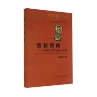 [新华书店]正版 金紫银青:金银钱币的研究与收藏(26)金德平9787101092745中华书局 书籍