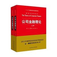 [新华书店]正版 公司金融理论Jean9787300201788中国人民大学出版社 书籍