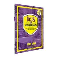 [新华书店]正版 优选家装设计典范(珍藏版)(隔断 顶棚)《优选家装设计典范》编写组9787122222688化学工业出