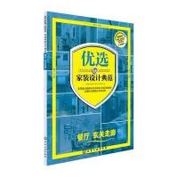 【新华书店】正版 优选家装设计典范（珍藏版）（餐厅 玄关走廊）《优选家装设计典范》编写组9787122222701化学工