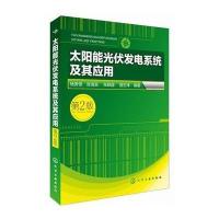 [新华书店]正版 太阳能光伏发电系统及其应用(D2版)杨贵恒9787122218247化学工业出版社 书籍