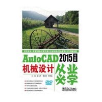 [新华书店]正版 AutoCAD 2015中文版机械设计从业必学姜东海9787121247989电子工业出版社 书籍
