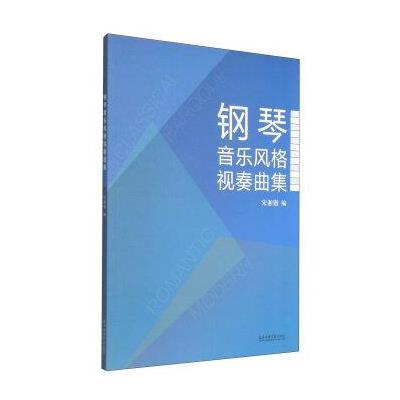 [新华书店]正版 钢琴音乐风格视奏曲集宋湘锴9787806929742上海音乐学院出版社 书籍