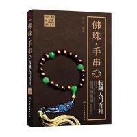 [新华书店]正版 佛珠·手串收藏入门百科张梵化学工业出版社9787122216069 书籍