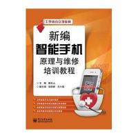 [新华书店]正版 新编智能手机原理与维修培训教程詹忠山9787121203442电子工业出版社 书籍