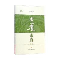 [新华书店]正版 医道求真李磊上海科学技术出版社9787547824238基础医学