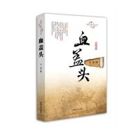 [新华书店]正版 血盖头/跨度长篇小说文库王芳9787503456138中国文史出版社 书籍