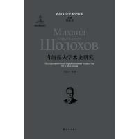 [新华书店]正版 肖洛霍夫学术史研究/外国文学学术史研究刘亚丁9787544749343译林出版社 书籍