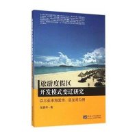 [新华书店]正版 旅游度假区开发模式变迁研究:以三亚市海棠湾、亚龙湾为例陈钢华东南大学出版社9787564152055