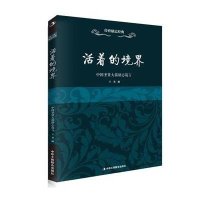 [新华书店]正版 活着的境界:中国圣贤大儒励志箴言辛尧9787515811895中华工商联合出版社 书籍