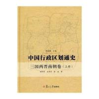 [新华书店]正版 中国行政区划通史(三国两晋南朝卷上下)(精)周振鹤9787309104295复旦大学出版社 书籍