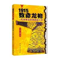 【新华书店】正版 1915致命龙袍王巍9787516612811新华出版社 书籍