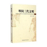 [新华书店]正版 叩问三代文明(中国出土文献与上古史国际学术研讨会  集)杜勇9787516150856中国社会科学出版