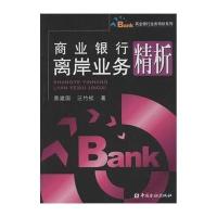 [新华书店]正版 商业银行离岸业务精析景建国9787504975737中国金融出版社 书籍