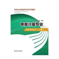 【新华书店】正版 中级作业员：供电企业技能岗位评价试题库（上册）贵州电网公司9787512365476中国电力出版社 书