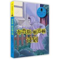 【新华书店】正版 福尔摩斯探案全集·12布鲁斯-帕廷顿计划(英)柯南？道尔9787567526372华东师范大学出版社 