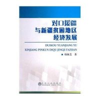 [新华书店]正版 对口援疆与新疆贫困地区经济发展韩林芝9787502467449冶金工业出版社 书籍
