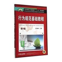 [新华书店]正版 行为规范基础教程 D2版/范德峰范德峰机械工业出版社9787111482710 书籍