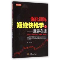[新华书店]正版 强化训练短线快枪手(2)(胜券在握)老纪地震出版社9787502842109 书籍