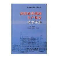 [新华书店]正版 润滑油基础油生产装置技术手册侯晓明9787511431097中国石化出版社 书籍