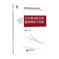 [新华书店]正版 大学图书馆学科服务理论与实践蔡莉静9787502790325中国海洋出版社 书籍
