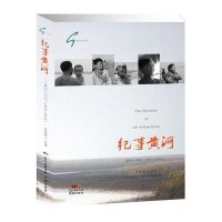 【新华书店】正版 纪事黄河：黄河十年行.2010-2013汪永晨9787536072497花城出版社 书籍