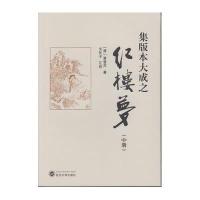 [新华书店]正版 集版本大成之红楼梦(中册)曹雪芹9787307147126武汉大学出版社 书籍