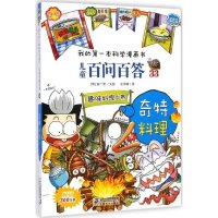 [新华书店]正版 儿童百问百答?儿童百问百答33:奇特料理/我的D一本科学漫画书韩安广贤二下一世纪出版社集团有限公司