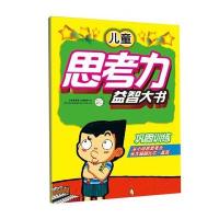 [新华书店]正版 儿童思考力益智大书(巩固训练)英童书坊编纂中心9787553461694吉林出版集团 书籍