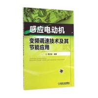 [新华书店]正版 感应电动机变频调速技术及其节能应用蒋志坚9787111481195机械工业出版社 书籍