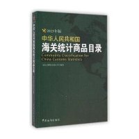 [新华书店]正版 中华人民共和国海关统计商品目录(2015年版)海关总署综合统计司9787517500544中国海关出版
