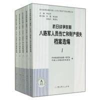 [新华书店]正版 抗日战争时期八路军人口伤亡和财产损失档案选编中央党史研究室第一研究部中共党史出版社